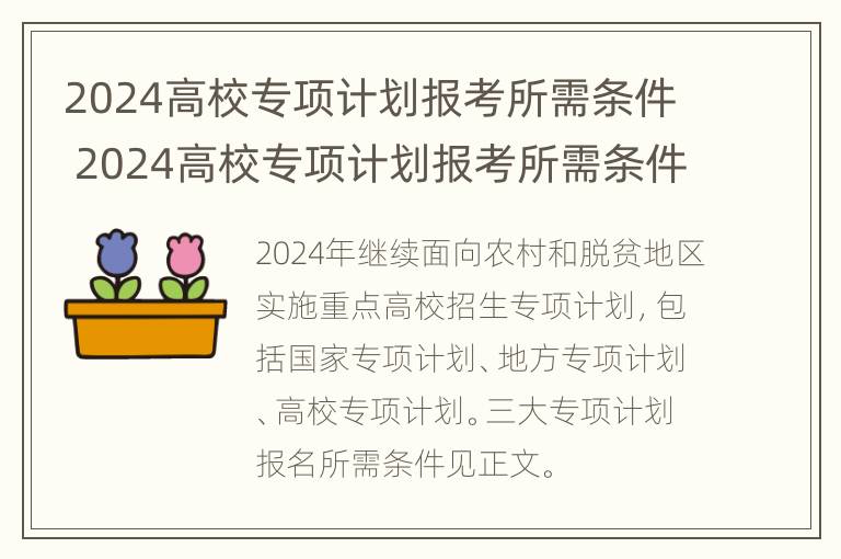 2024高校专项计划报考所需条件 2024高校专项计划报考所需条件有哪些