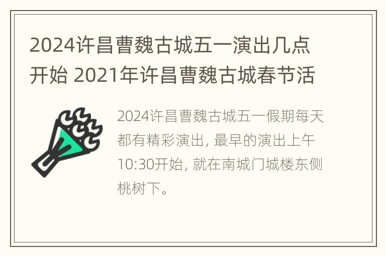 2024许昌曹魏古城五一演出几点开始 2021年许昌曹魏古城春节活动