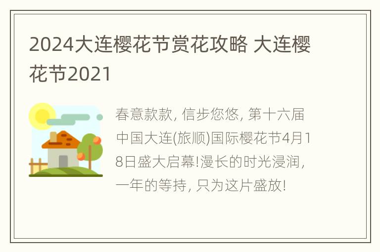 2024大连樱花节赏花攻略 大连樱花节2021