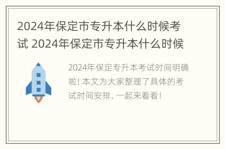 2024年保定市专升本什么时候考试 2024年保定市专升本什么时候考试报名