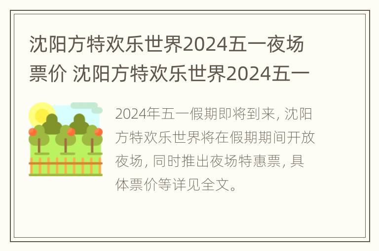 沈阳方特欢乐世界2024五一夜场票价 沈阳方特欢乐世界2024五一夜场票价多少钱