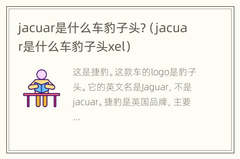 jacuar是什么车豹子头?（jacuar是什么车豹子头xel）