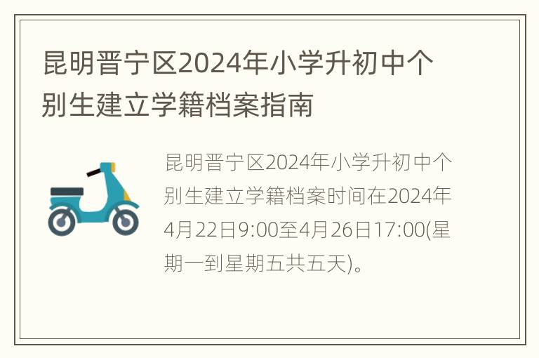 昆明晋宁区2024年小学升初中个别生建立学籍档案指南