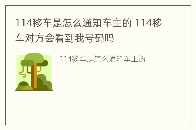 114移车是怎么通知车主的 114移车对方会看到我号码吗