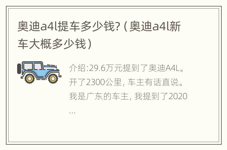 奥迪a4l提车多少钱?（奥迪a4l新车大概多少钱）