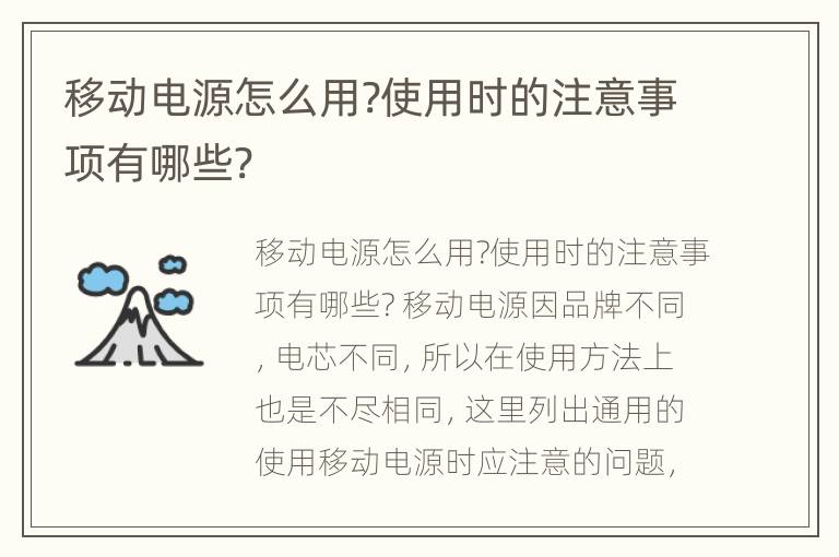 移动电源怎么用?使用时的注意事项有哪些?