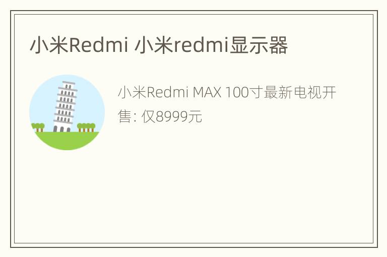 小米Redmi 小米redmi显示器