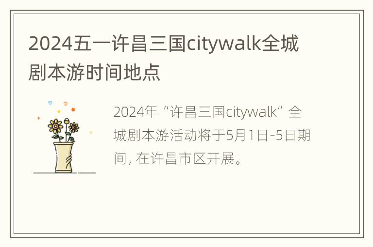 2024五一许昌三国citywalk全城剧本游时间地点