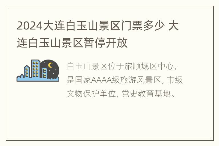 2024大连白玉山景区门票多少 大连白玉山景区暂停开放