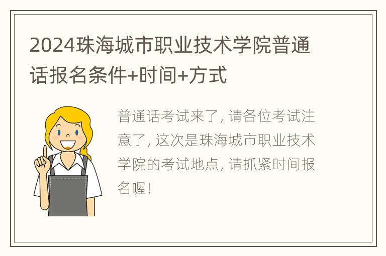 2024珠海城市职业技术学院普通话报名条件+时间+方式