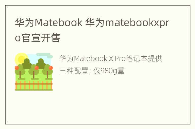 华为Matebook 华为matebookxpro官宣开售