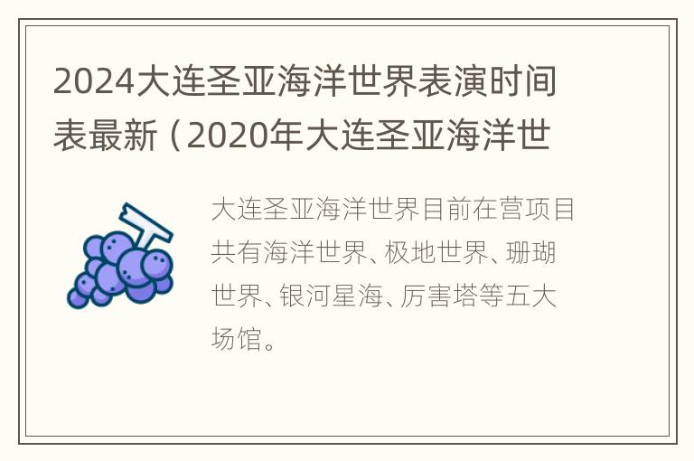 2024大连圣亚海洋世界表演时间表最新（2020年大连圣亚海洋世界营业时间）