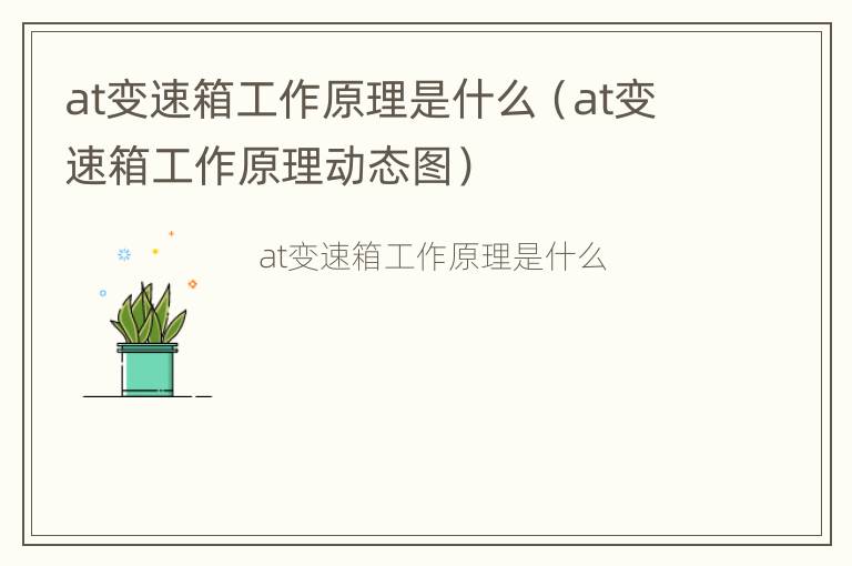 at变速箱工作原理是什么（at变速箱工作原理动态图）