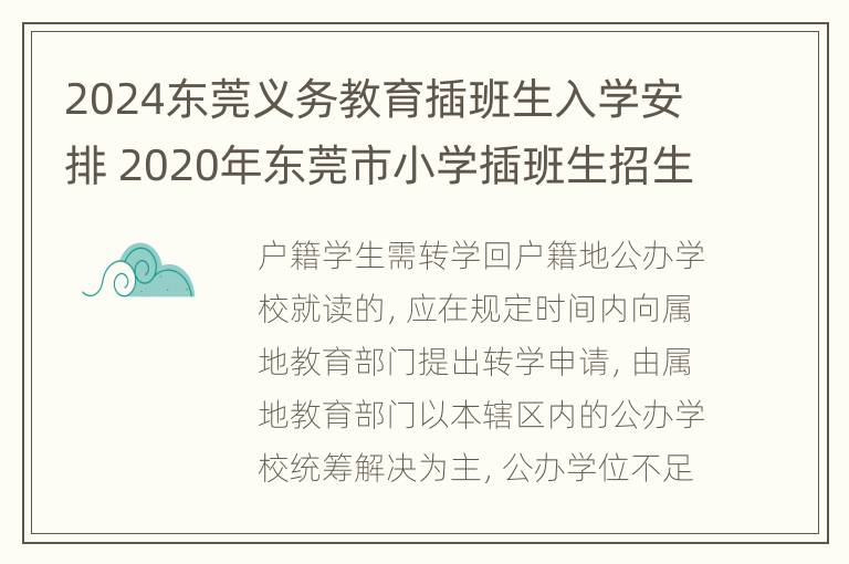 2024东莞义务教育插班生入学安排 2020年东莞市小学插班生招生