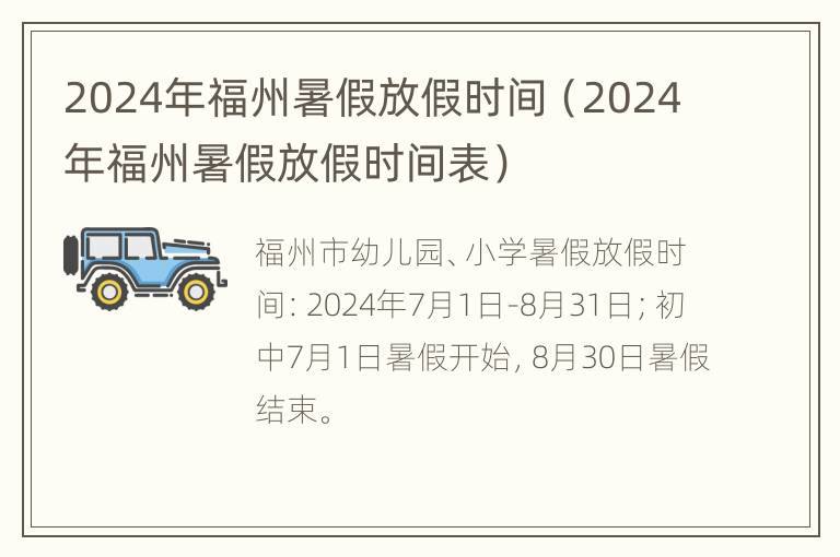 2024年福州暑假放假时间（2024年福州暑假放假时间表）