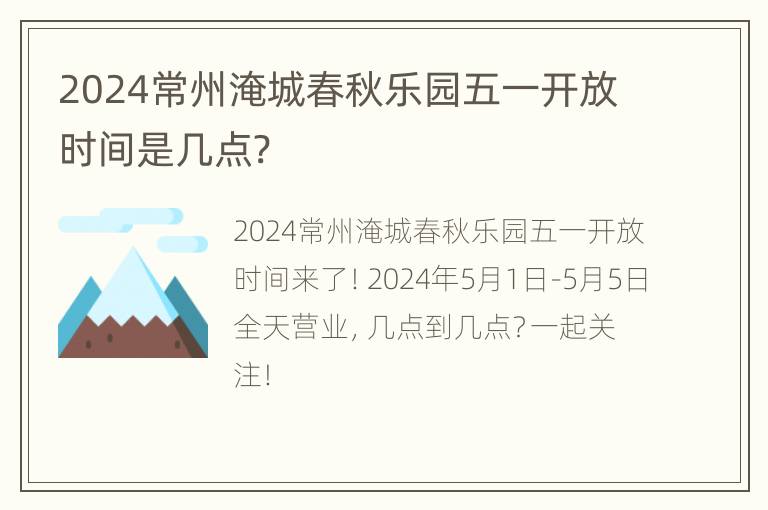 2024常州淹城春秋乐园五一开放时间是几点?