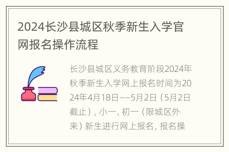 2024长沙县城区秋季新生入学官网报名操作流程