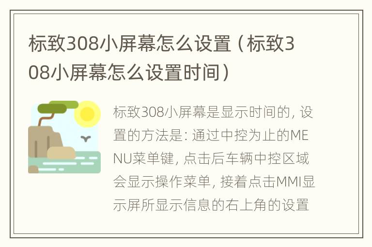 标致308小屏幕怎么设置（标致308小屏幕怎么设置时间）