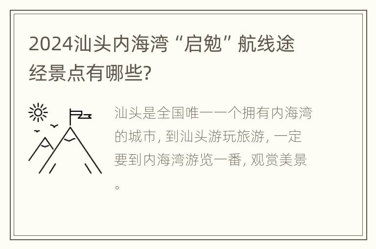 2024汕头内海湾“启勉”航线途经景点有哪些？