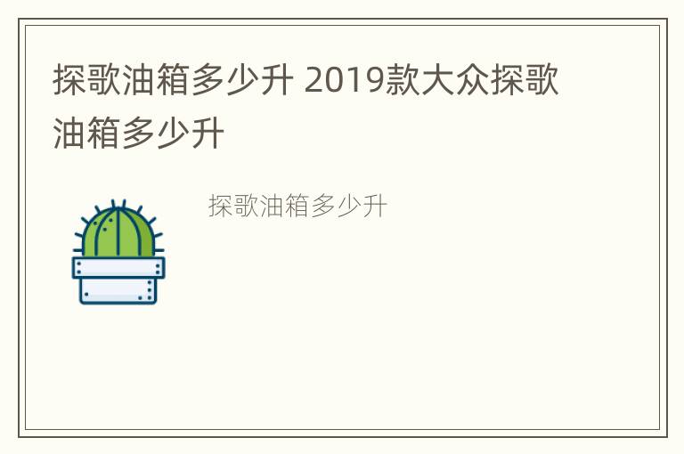 探歌油箱多少升 2019款大众探歌油箱多少升