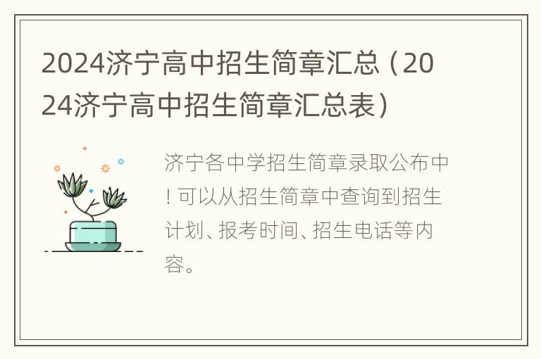 2024济宁高中招生简章汇总（2024济宁高中招生简章汇总表）