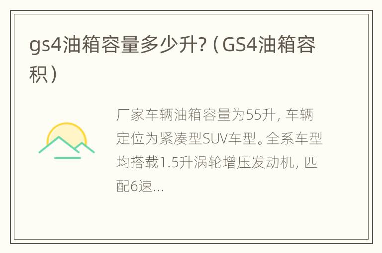 gs4油箱容量多少升?（GS4油箱容积）