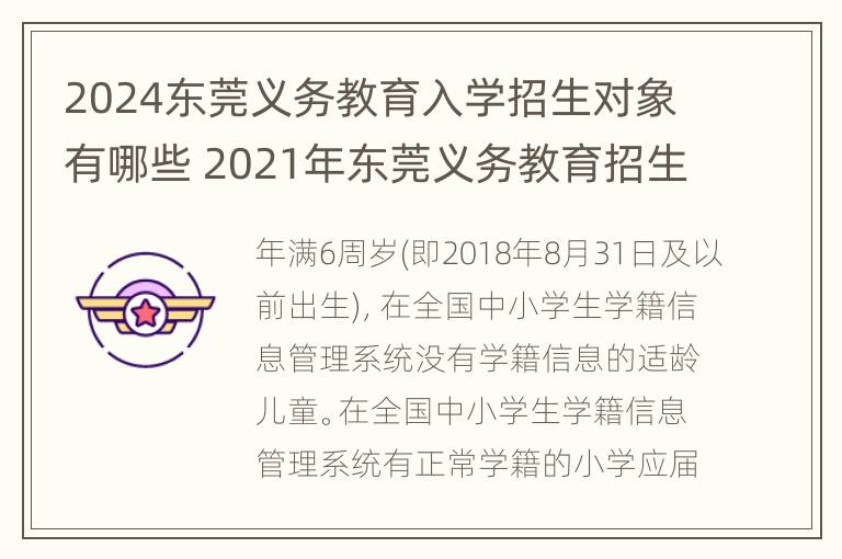 2024东莞义务教育入学招生对象有哪些 2021年东莞义务教育招生