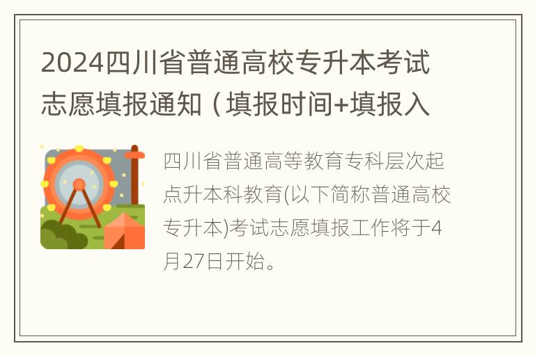 2024四川省普通高校专升本考试志愿填报通知（填报时间+填报入口）