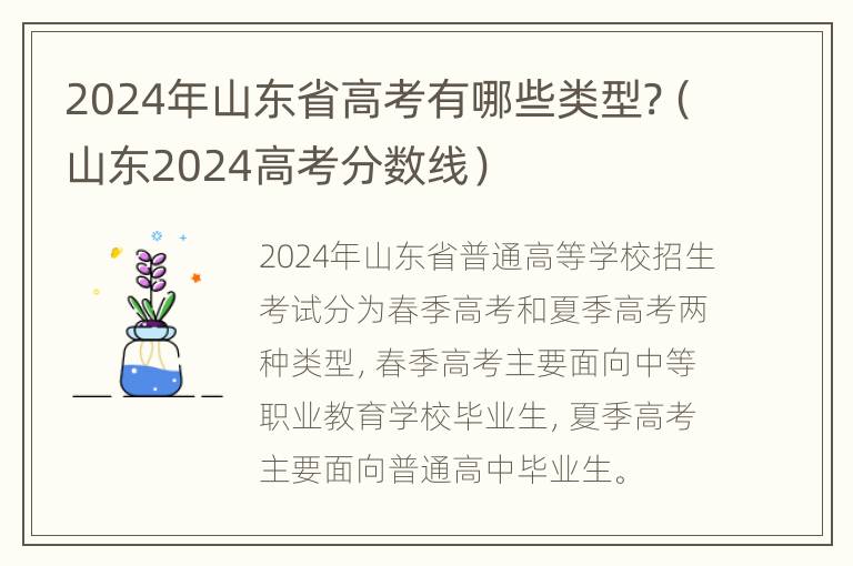 2024年山东省高考有哪些类型?（山东2024高考分数线）