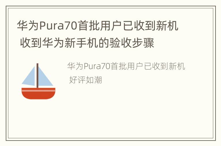 华为Pura70首批用户已收到新机 收到华为新手机的验收步骤