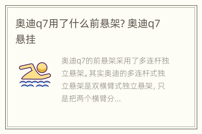 奥迪q7用了什么前悬架? 奥迪q7悬挂