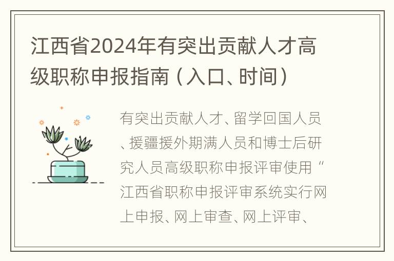 江西省2024年有突出贡献人才高级职称申报指南（入口、时间）