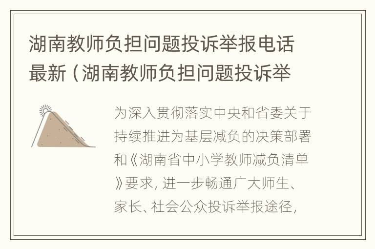 湖南教师负担问题投诉举报电话最新（湖南教师负担问题投诉举报电话最新消息）