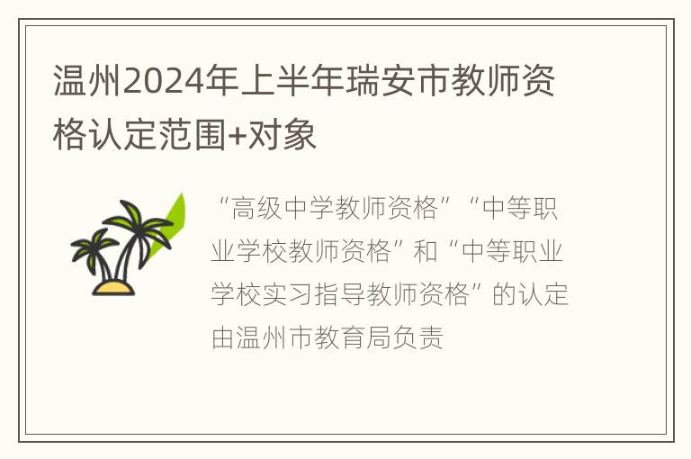 温州2024年上半年瑞安市教师资格认定范围+对象