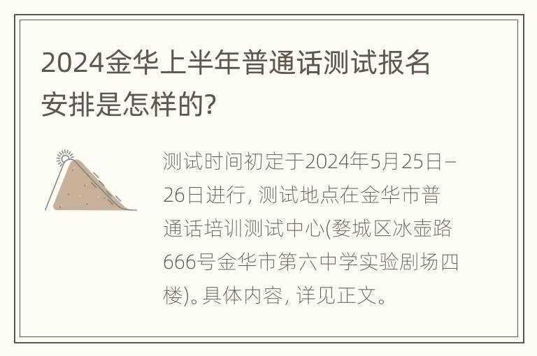 2024金华上半年普通话测试报名安排是怎样的？