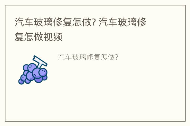 汽车玻璃修复怎做? 汽车玻璃修复怎做视频