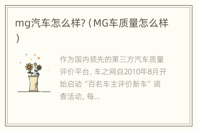 mg汽车怎么样?（MG车质量怎么样）