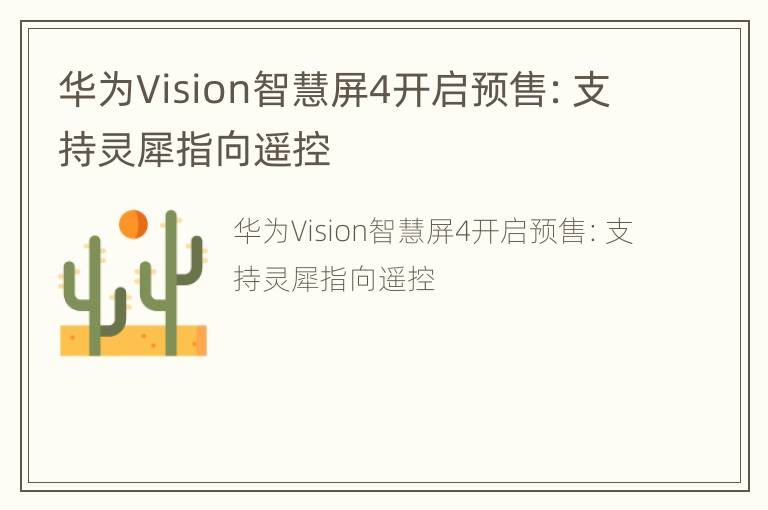 华为Vision智慧屏4开启预售：支持灵犀指向遥控