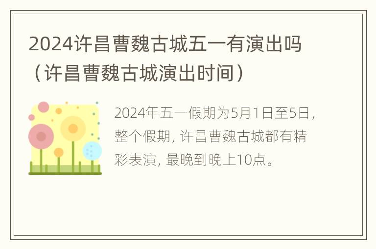 2024许昌曹魏古城五一有演出吗（许昌曹魏古城演出时间）