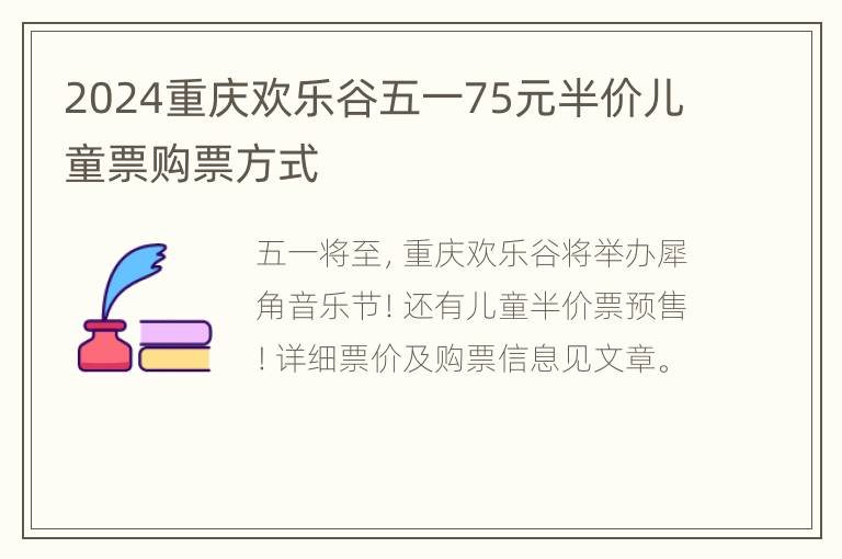 2024重庆欢乐谷五一75元半价儿童票购票方式