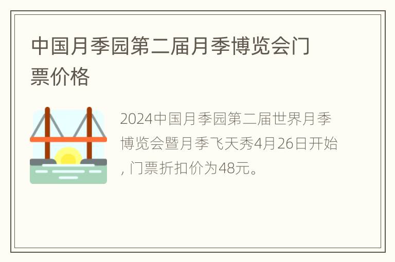 中国月季园第二届月季博览会门票价格