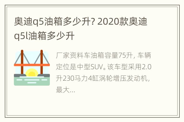 奥迪q5油箱多少升? 2020款奥迪q5l油箱多少升