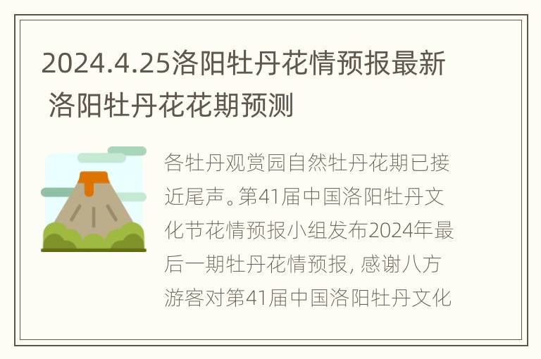 2024.4.25洛阳牡丹花情预报最新 洛阳牡丹花花期预测