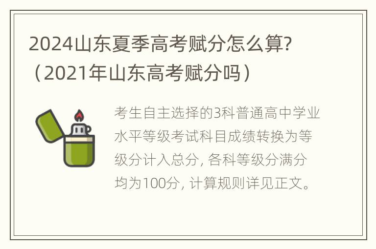 2024山东夏季高考赋分怎么算？（2021年山东高考赋分吗）