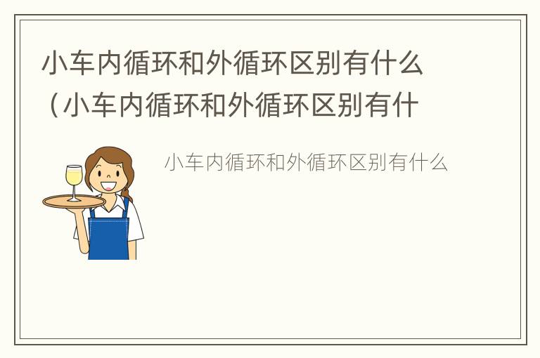 小车内循环和外循环区别有什么（小车内循环和外循环区别有什么作用）