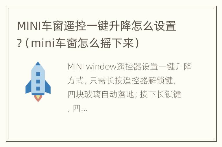 MINI车窗遥控一键升降怎么设置?（mini车窗怎么摇下来）