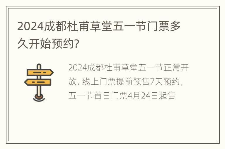 2024成都杜甫草堂五一节门票多久开始预约？