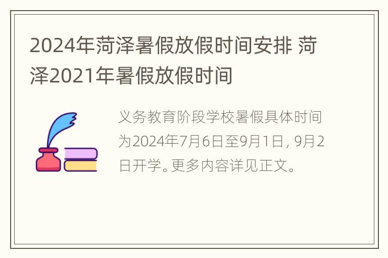 2024年菏泽暑假放假时间安排 菏泽2021年暑假放假时间