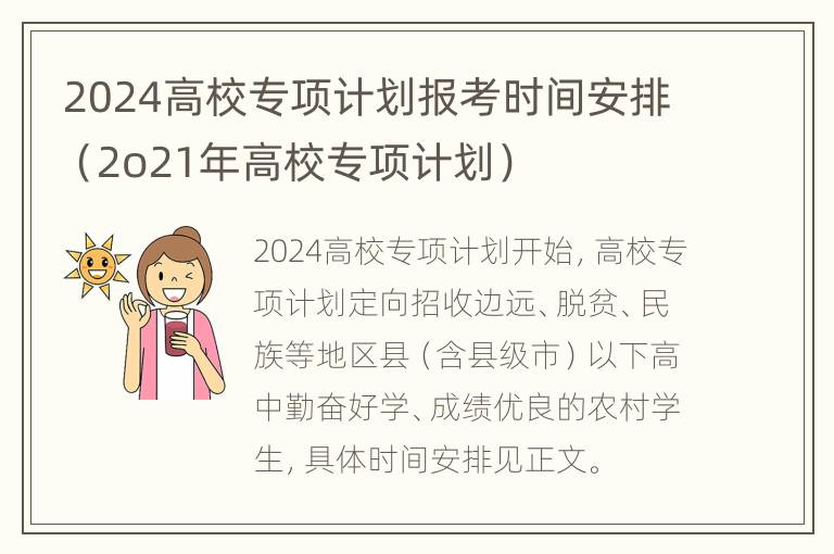 2024高校专项计划报考时间安排（2o21年高校专项计划）