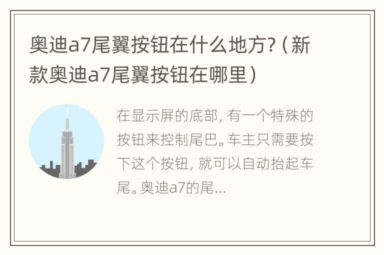 奥迪a7尾翼按钮在什么地方?（新款奥迪a7尾翼按钮在哪里）